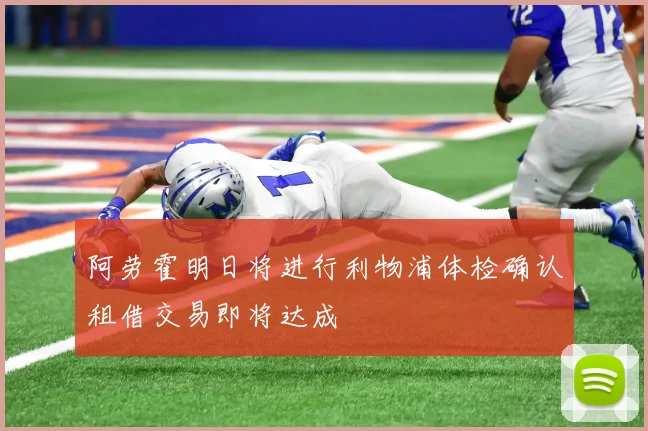 阿劳霍明日将进行利物浦体检确认租借交易即将达成