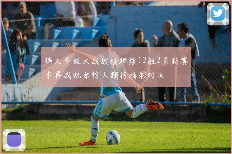 热火圣诞大战战绩辉煌12胜2负新赛季再战凯尔特人期待精彩对决
