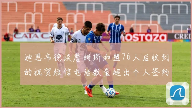 迪恩韦德谈詹姆斯加盟76人后收到的祝贺短信电话数量超出个人签约经历