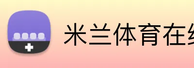 米兰体育在线登录网址 Logo